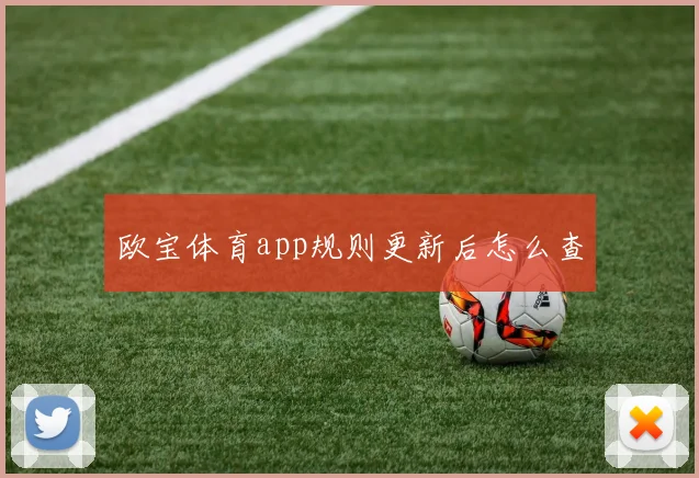 欧宝体育app规则更新后怎么查