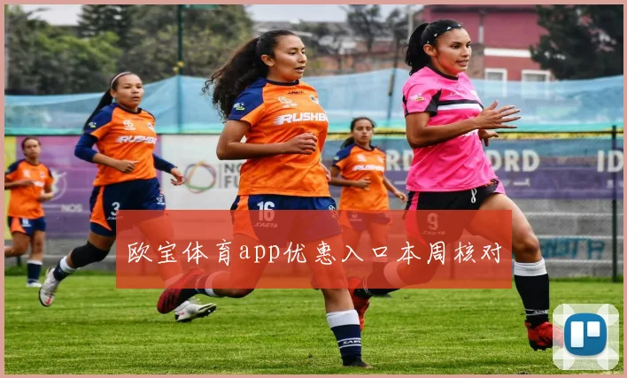 欧宝体育app优惠入口本周核对