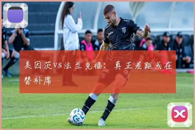 美因茨vs法兰克福:真正差距或在替补席