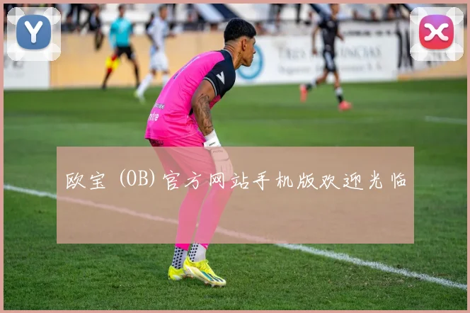 欧宝 (OB)官方网站手机版欢迎光临