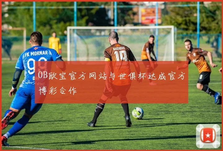 OB欧宝官方网站与世俱杯达成官方博彩合作